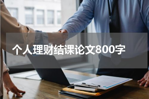 个人理财结课论文800字