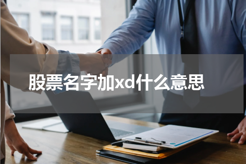 揭秘股票名字加xd的隐含信息