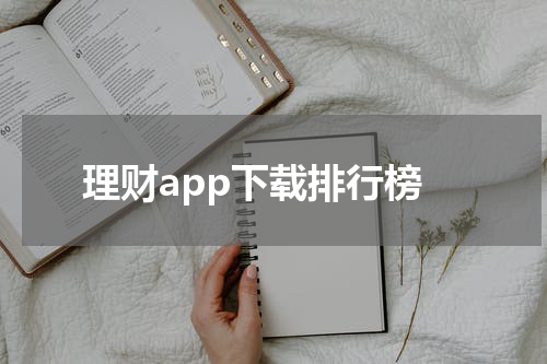 理财app下载排行榜