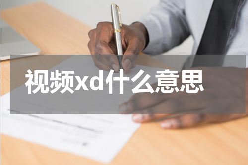 视频xd的含义是什么