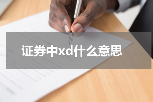 探索证券交易中 "xd" 的隐含意义