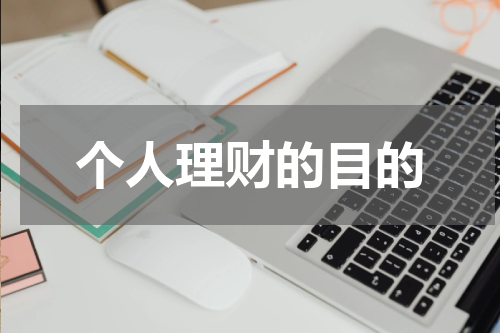个人理财的重要性及方法，实现财富自由