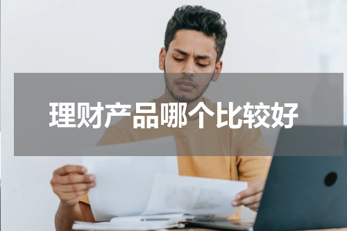 理财产品哪个比较好