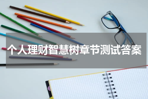 个人理财智慧树章节测试答案