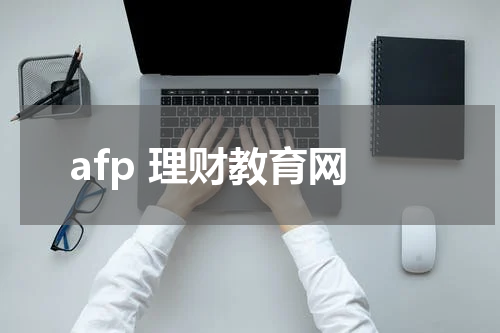 afp 理财教育网 孩子情商培养的重要性及方法