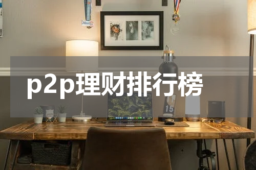 p2p理财排行榜