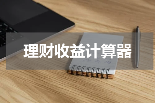 理财收益计算器的使用方法和注意事项