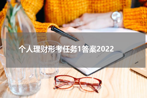个人理财形考任务1答案2022