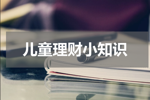 儿童理财小知识