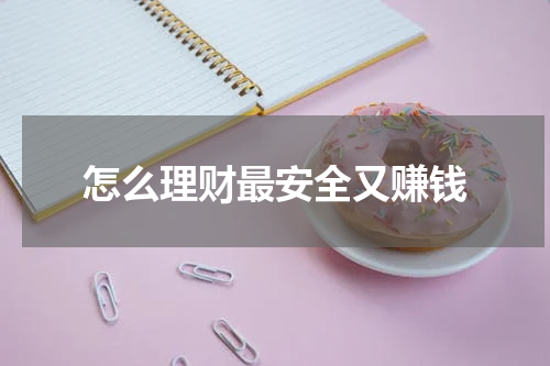 怎么理财最安全又赚钱