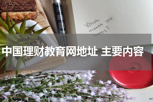 中国理财教育网——提升理财能力的理想选择