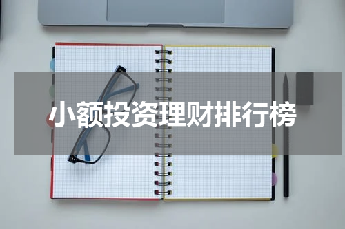 小额投资理财排行榜