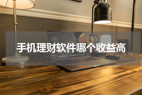 手机理财软件哪个收益高