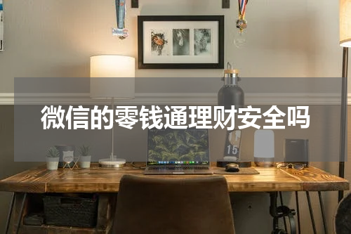 微信的零钱通理财安全吗