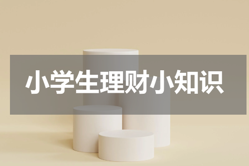 小学生理财小知识