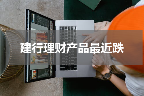建行理财产品最近跌