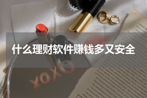 选择一款理财软件，安全赚钱多又靠谱