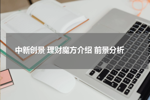 中新创景 理财魔方介绍 前景分析