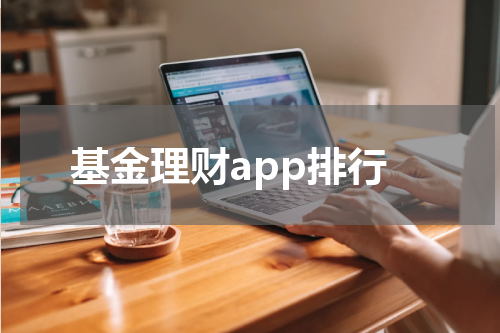 基金理财App排行榜：选择最适合你的理财利器
