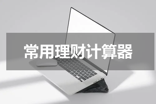 常用理财计算器