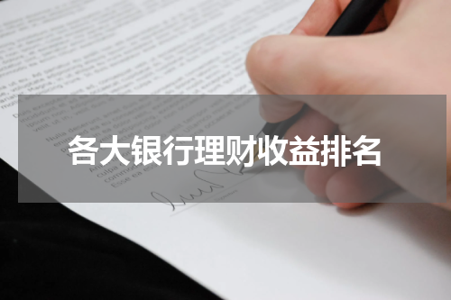中国各大银行理财收益排名及比较