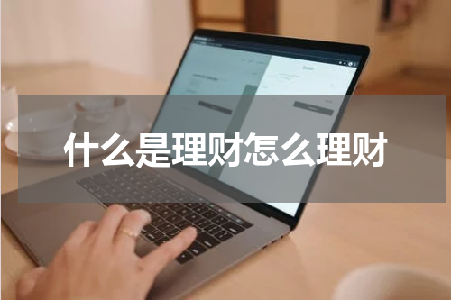 什么是理财怎么理财