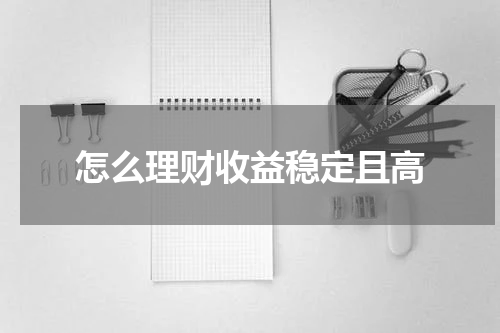怎么理财收益稳定且高