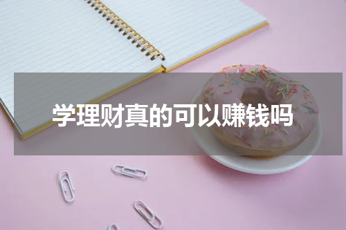 学理财真的可以赚钱吗