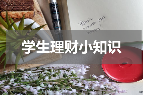 学生理财小知识