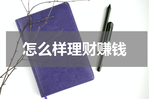 怎么样理财赚钱
