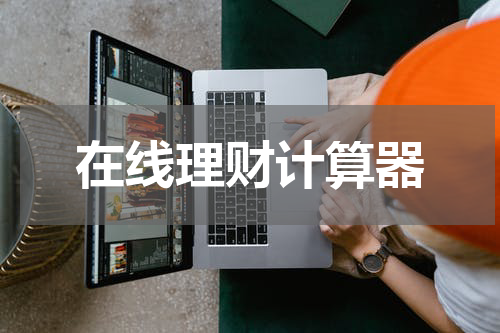 在线理财计算器是什么？ - 了解它的功能和用途