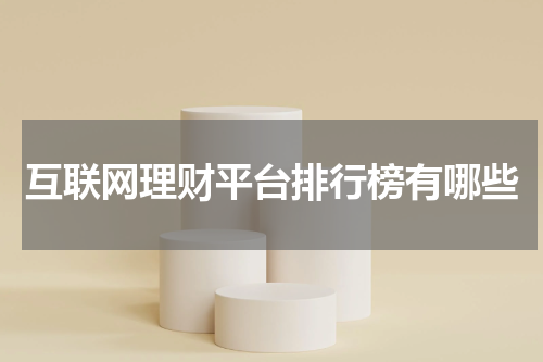 互联网理财平台排行榜解析，助您投资更明智。