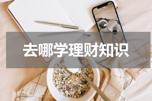 去哪学理财知识，打造财富增值之路