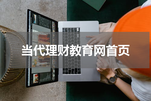 当代理财教育网首页