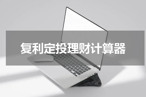复利定投理财计算器指南，稳健增长财富