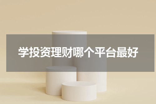 学投资理财哪个平台最好
