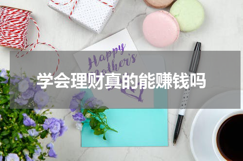 学会理财真的能赚钱吗