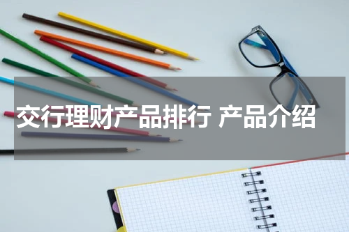 交行理财产品排行 产品介绍