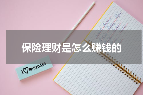 保险理财是怎么赚钱的