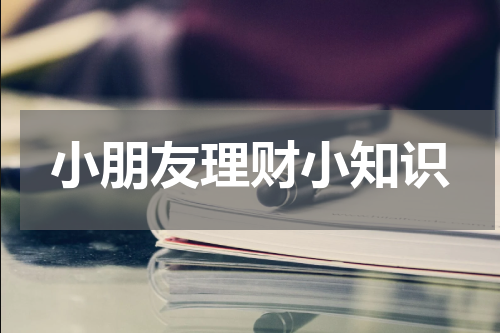 小朋友理财小知识