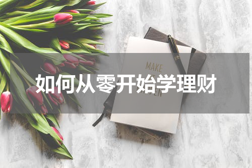 如何从零开始学理财