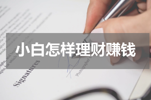小白怎样理财赚钱 如何让小白学会理财赚钱