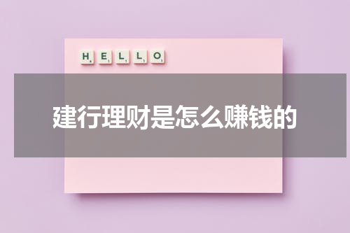 建行理财是怎么赚钱的