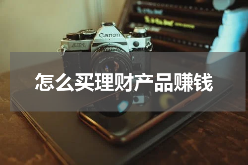 怎么买理财产品赚钱
