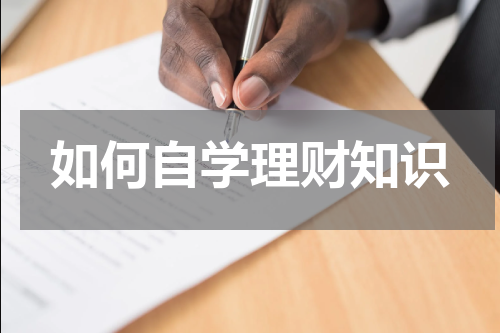如何自学理财知识