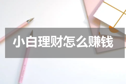 小白理财怎么赚钱