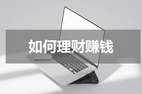 如何理财赚钱