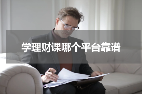 学理财课哪个平台靠谱 以学理财课，哪个平台靠谱？