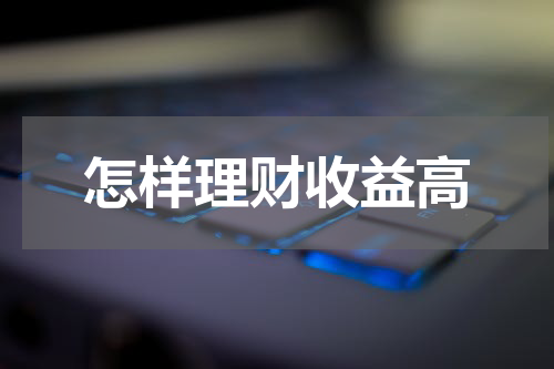 怎样理财收益高