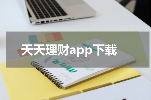 天天理财app下载